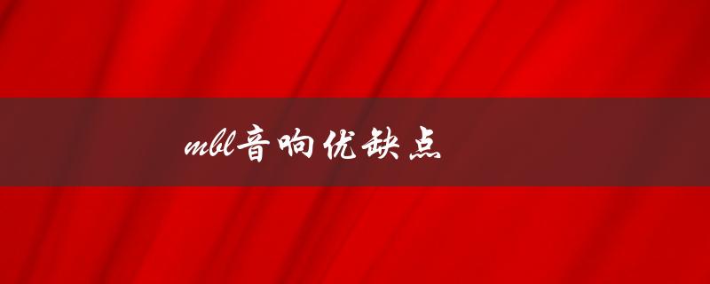 mbl音响优缺点（什么是mbl音响）