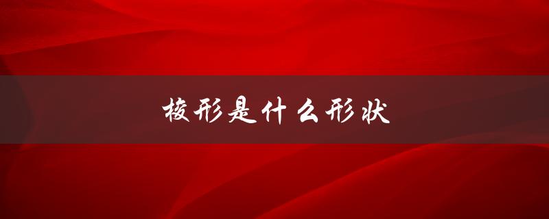 梭形是什么形状（梭形衣服长什么样）