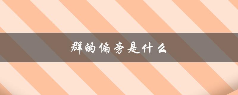 群的偏旁是什么（群的偏旁是什么）