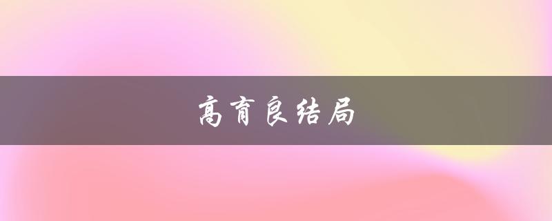 高育良结局（高育良结局如何）