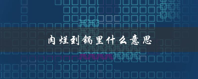 肉烂到锅里什么意思（烹饪中的常见问题解析）