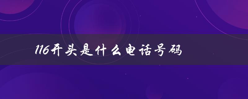 116开头是什么电话号码（0931116开头的号码是什么）