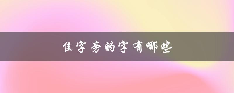 隹字旁的字有哪些（隹字旁有哪些组词）