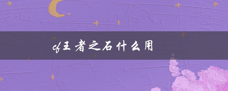 cf王者之石什么用（cf王者冰魄价格）