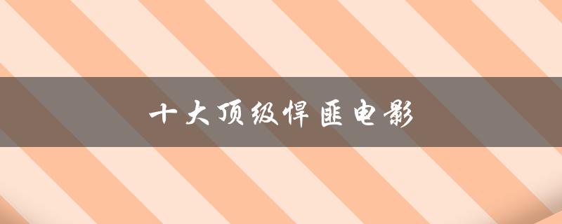 十大顶级悍匪电影（电影中的十大悍匪是谁）