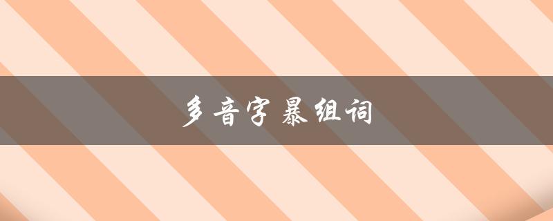 多音字暴组词（暴的多音字组词有哪些）