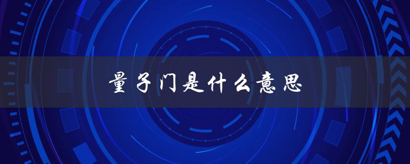 量子门是什么意思（门带量子的含义是什么）