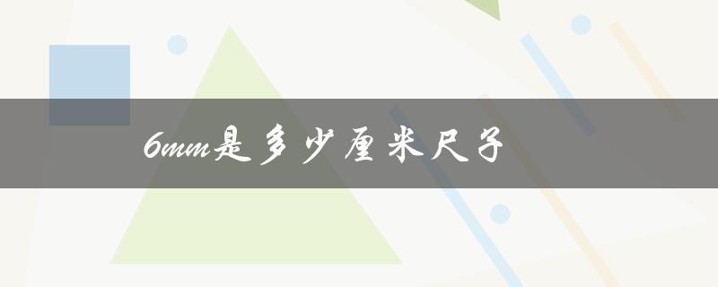 6mm是多少厘米尺子（尺子0到1厘米长）