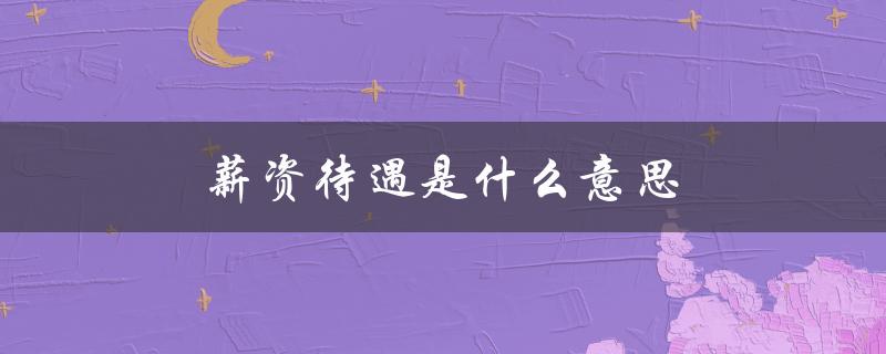 薪资待遇是什么意思（14薪是什么）