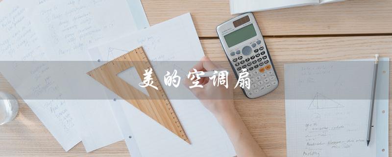 美的空调扇（美的空调扇如何使用）