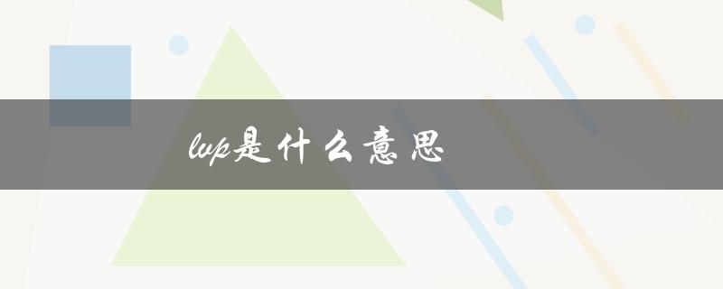 lvp是什么意思（绿P是啥意思）