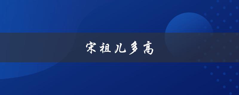 宋祖儿多高（赵露思身高多少）