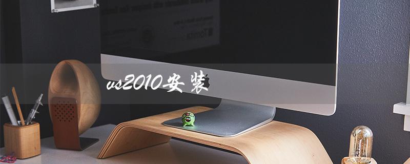 vs2010安装（如何安装vs2010）