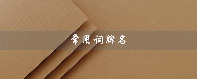 常用词牌名（常用词牌名50个）