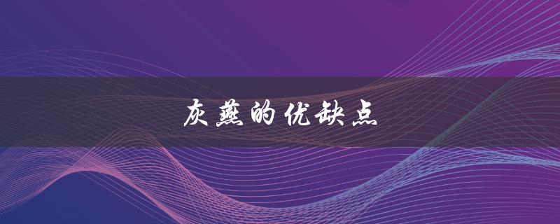 灰燕的优缺点（灰泰迪的优缺点是什么）