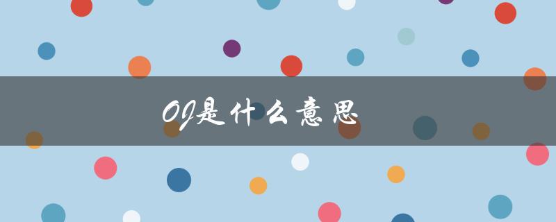 OJ是什么意思（oj的含义是什么）