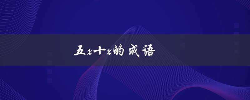五x十x的成语（五十以内的成语有哪些）