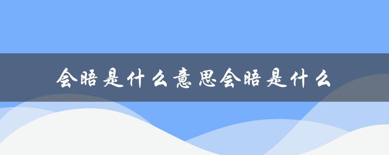 会晤是什么意思会晤是什么（无由会晤的含义是什么）