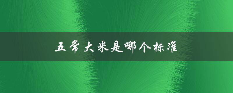 五常大米是哪个标准（五常大米一斤多少钱）