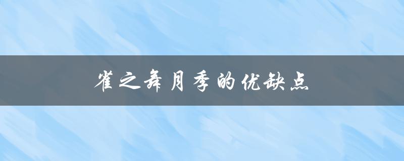 雀之舞月季的优缺点（雀之舞月季的优缺点是什么）
