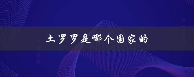 土罗罗是哪个国家的（罗罗发动机的国家是）