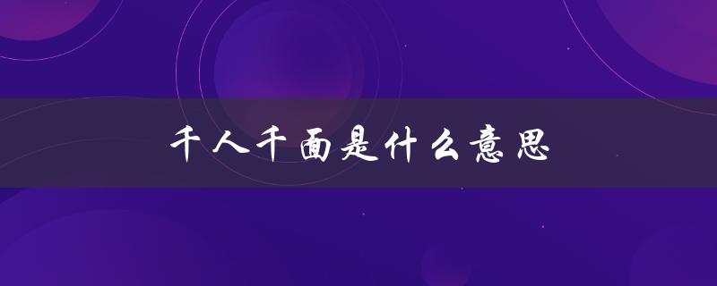 千人千面是什么意思（淘宝千人千面的含义是什么）