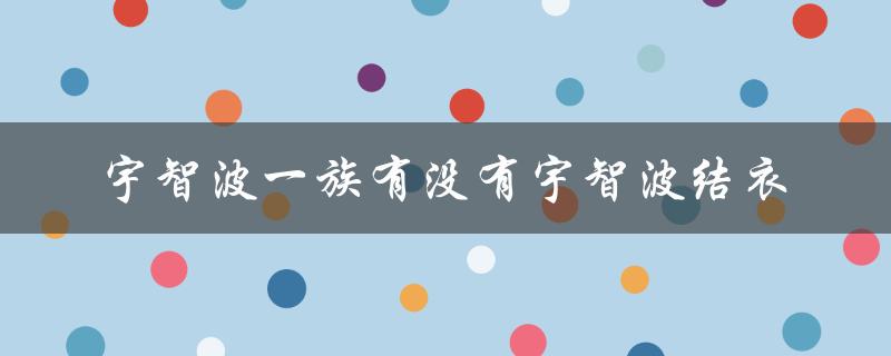 宇智波一族有没有宇智波结衣（宇智波美琴是否为宇智波一族）