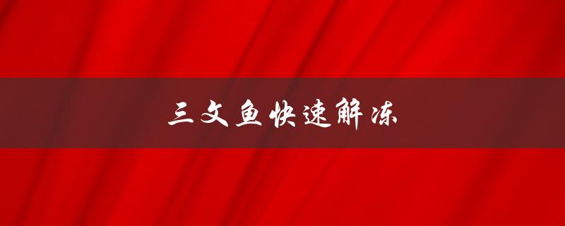 三文鱼快速解冻（如何快速解冻三文鱼）