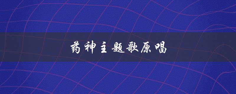 药神主题歌原唱（只要平凡是哪首歌）