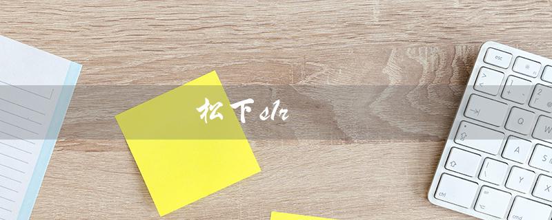 松下s1r（松下s1r参数是什么）