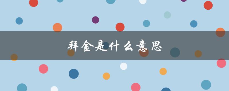 拜金是什么意思（什么是拜金女）