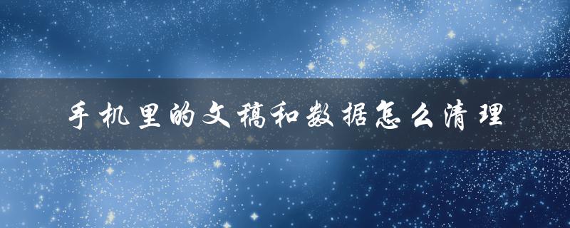 保护个人隐私，提升手机性能