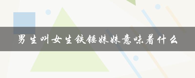 男女之间的称呼和性别认同