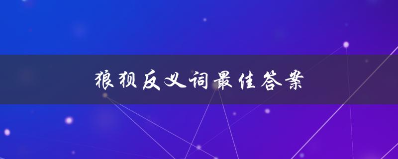 狼狈反义词最佳答案（狼狈的反义词是什么）