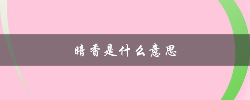 暗香是什么意思（疏影暗香的含义是什么）