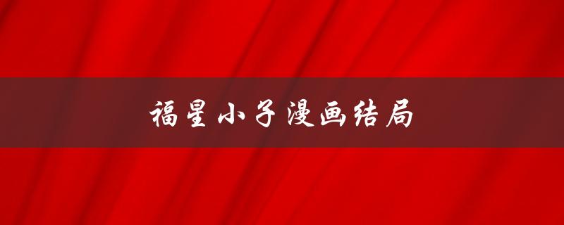 福星小子漫画结局（福星小子漫画值得看吗）