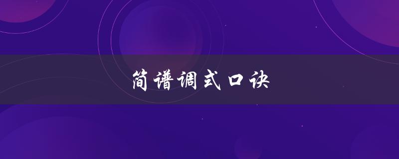 简谱调式口诀（简谱调式调性分析口诀是什么）