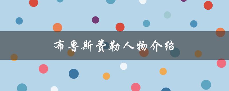 布鲁斯费勒人物介绍（布鲁斯·费勒是谁）