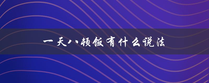 一天八顿饭有什么说法（健康专家的观点）