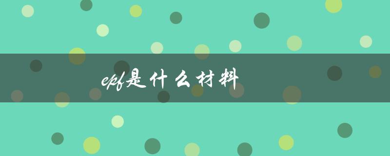 epf是什么材料（EPS材料是什么）