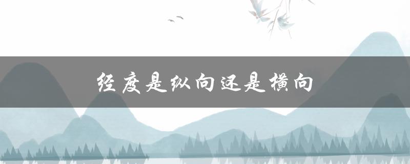 经度是纵向还是横向（方向和作用）