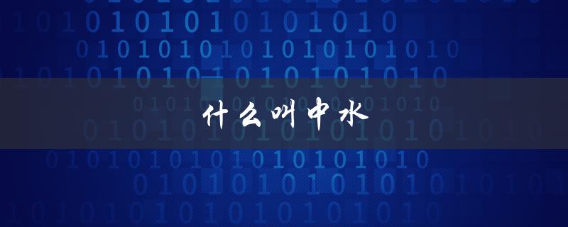 什么叫中水（中水有何用途）