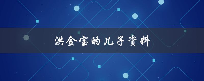 洪金宝的儿子资料（洪金宝的子女是谁）