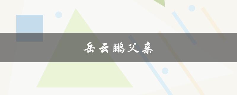 岳云鹏父亲（岳云鹏父亲几岁去世）