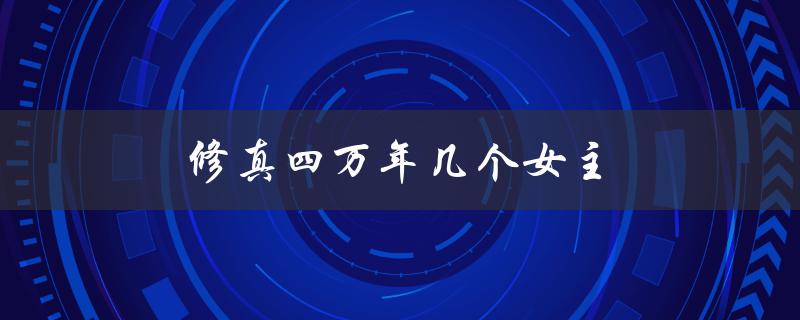 修真四万年几个女主（修真四万年免费软件在哪）