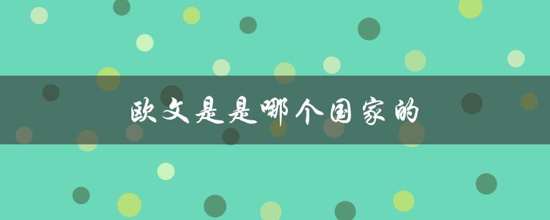 欧文是是哪个国家的（欧文是哪国教育学家）