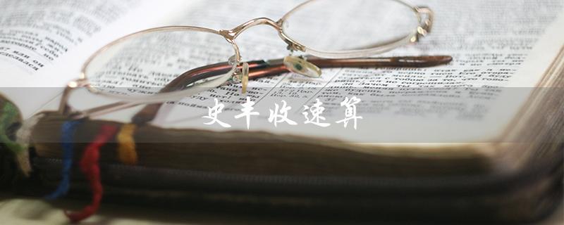 史丰收速算（史丰收速算法视频教程）