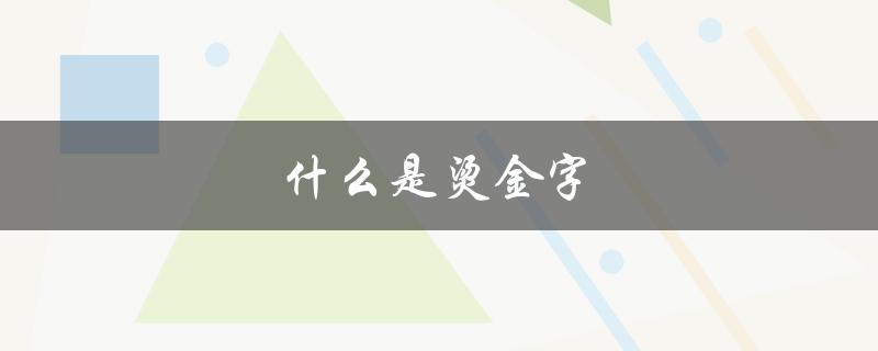 什么是烫金字（烫金字的组成）