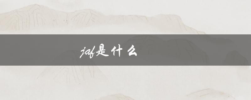 jaf是什么（jaf品牌是什么）