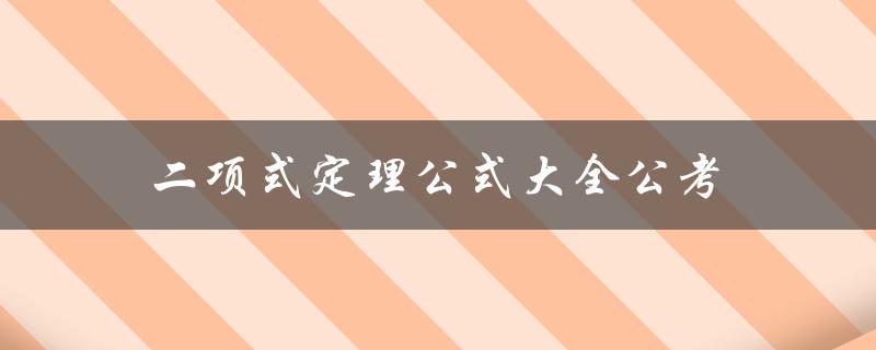 二项式定理公式大全公考（初中二项式定理公式有哪些）